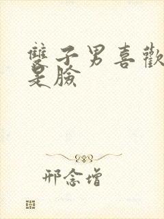 双子男喜欢胸还是脸