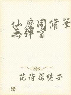 仙魔同修笔趣阁无弹窗