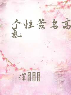 个性签名高冷霸气