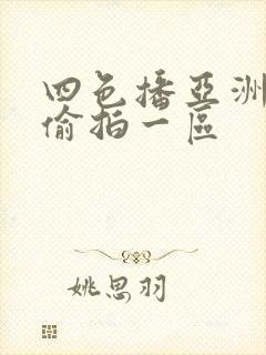 四色播亚洲自拍偷拍一区