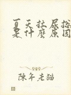 夏天拉尿总是黄是什么原因