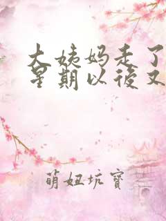 大姨妈走了一个星期以后又有血了