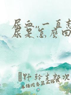 尿血,,一直想尿是怎么回事