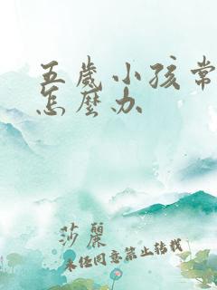 五岁小孩常尿床怎么办