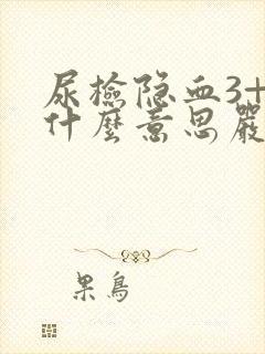 尿检隐血3+是什么意思严重吗?怎么治