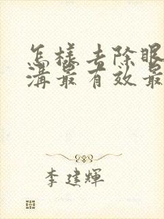 怎样去除眼袋泪沟最有效最快