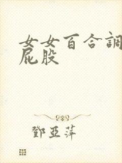 女女百合调教打屁股