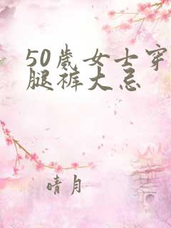 50岁女士穿阔腿裤大忌