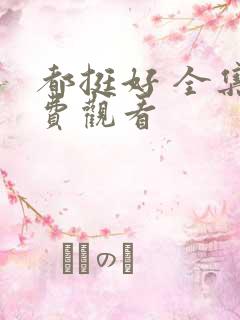 都挺好 全集免费观看