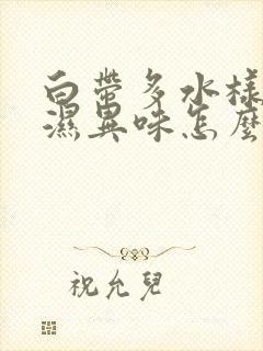 白带多水样内裤湿异味怎么回事