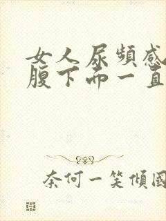 女人尿频感觉小腹下面一直有尿意