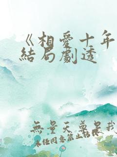 《相爱十年》大结局剧透