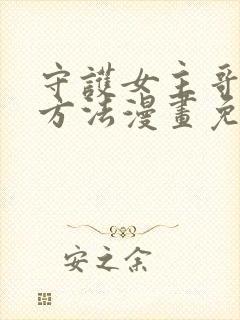 守护女主哥哥的方法漫画免费下拉