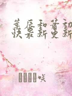 叶辰和萧初然最快最新更新