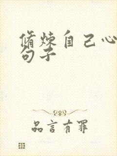 修炼自己心境的句子