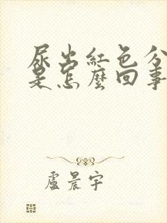 尿出红色分泌物是怎么回事