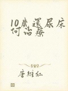 10岁还尿床如何治疗