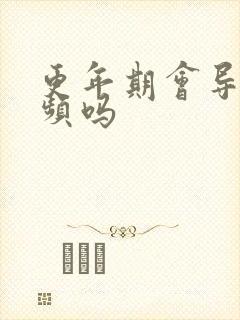 更年期会导致尿频吗