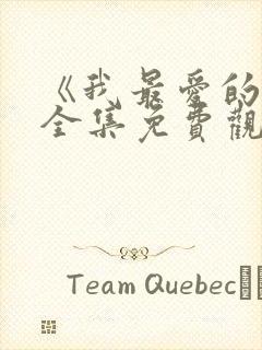 《我最爱的人》全集免费观看