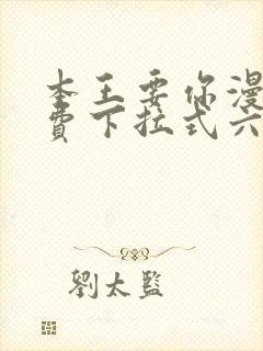 本王要你漫画免费下拉式六漫画