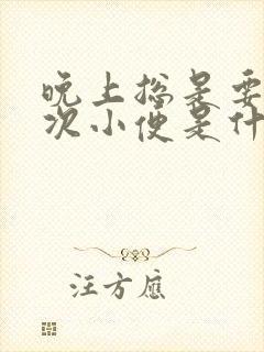 晚上总是要拉几次小便是什么原因