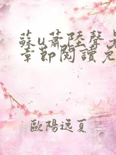 苏u萧陆声最新章节阅读免费