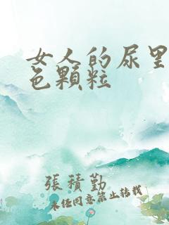 女人的尿里有白色颗粒