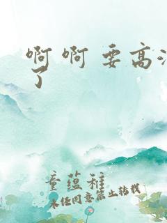 啊 啊 要高潮了