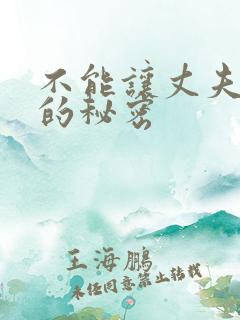 不能让丈夫知道的秘密
