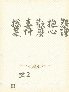 总喜欢抱怨的人是什么心理