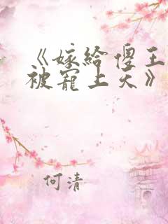 《嫁给傻王爷后被宠上天》