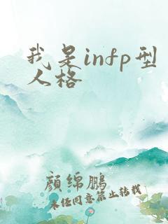 我是infp型人格