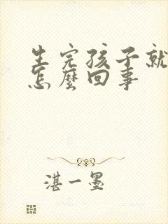 生完孩子就漏尿怎么回事