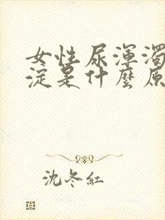 女性尿浑浊有沉淀是什么原因