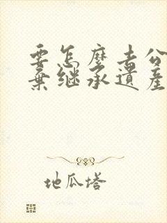 要怎么去公证放弃继承遗产