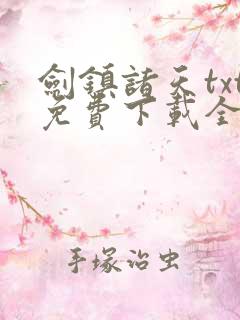 剑镇诸天txt免费下载全本