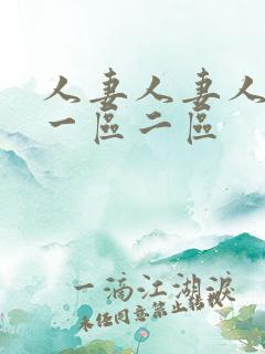 人妻人妻人人妻一区二区