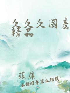 久久久国产人妻精品