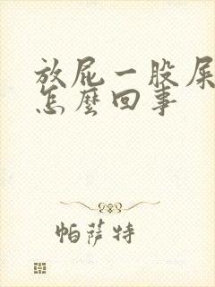 放屁一股屎味是怎么回事