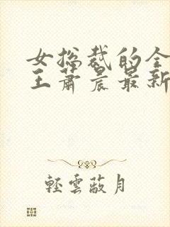 女总裁的全能兵王萧晨最新章节