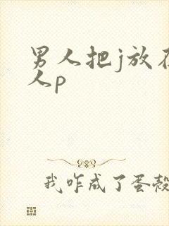 男人把j放在女人p