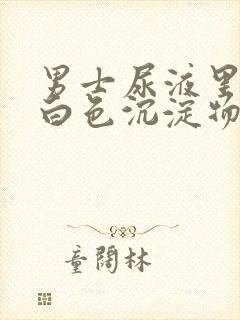 男士尿液里面有白色沉淀物怎么回事