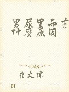 男尿里面有血是什么原因