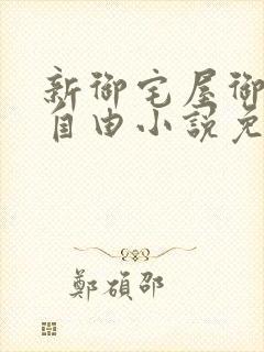新御宅屋御书屋自由小说免费网