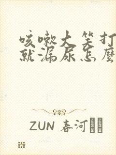 咳嗽大笑打喷嚏就漏尿怎么办