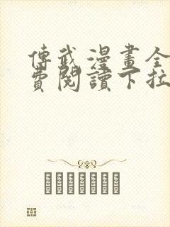 传武漫画全集免费阅读下拉式