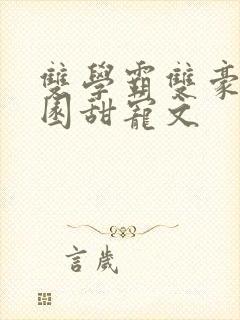 双学霸双豪门校园甜宠文