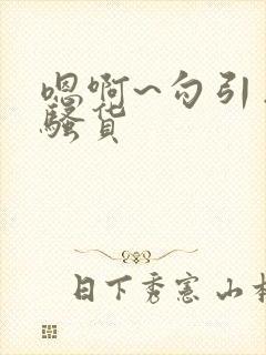 嗯啊~勾引出轨骚货