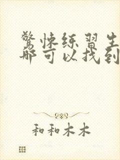 惊悚练习生小说哪可以找到