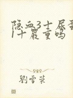 隐血3十尿蛋白1十严重吗